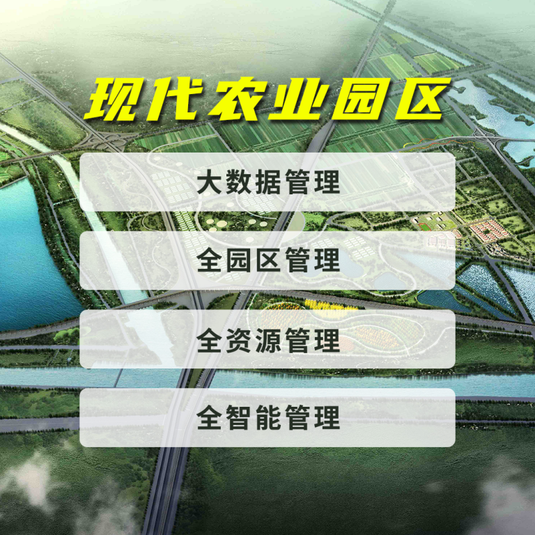 現(xiàn)代農(nóng)業(yè)園區(qū)綜合解決方案