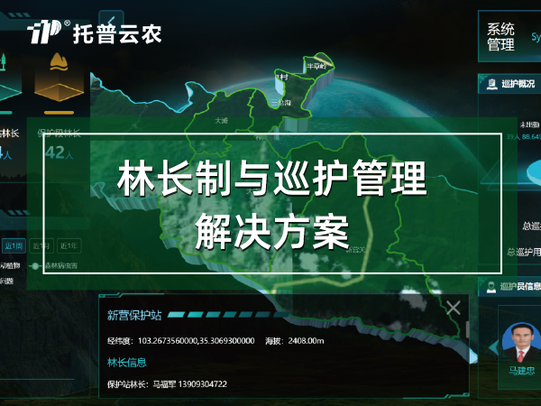 林長(zhǎng)制與巡護(hù)管理解決方案