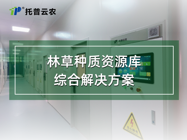 林草種質(zhì)資源庫綜合解決方案